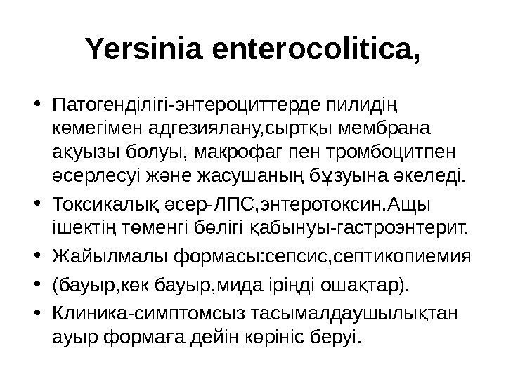 Yersinia enterocolitica,  • Патогенділігі-энтероциттерде пилиді ң к мегімен адгезиялану, сырт ы мембрана ө