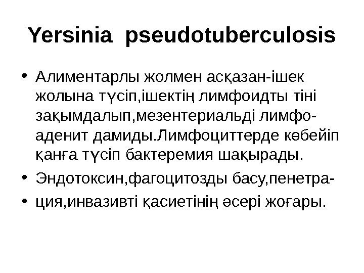 Yersinia pseudotuberculosis • Алиментарлы жолмен ас азан-ішек қ жолына т сіп, ішекті лимфоидты тіні