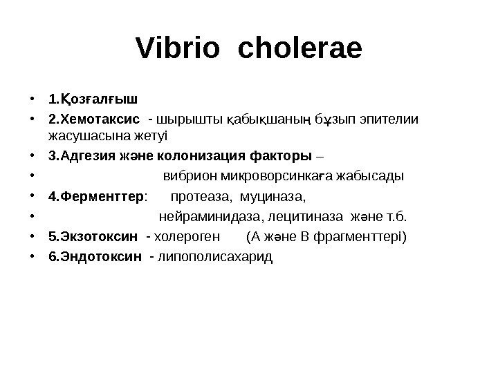 Vibrio cholerae • 1. оз ал ышҚ ғ ғ • 2. Хемотаксис  -