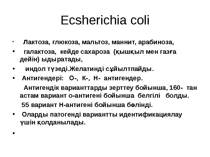 Ecsherichia  coli • Лактоза, глюкоза, мальтоз, маннит, арабиноза,  • галактоза,  кейде