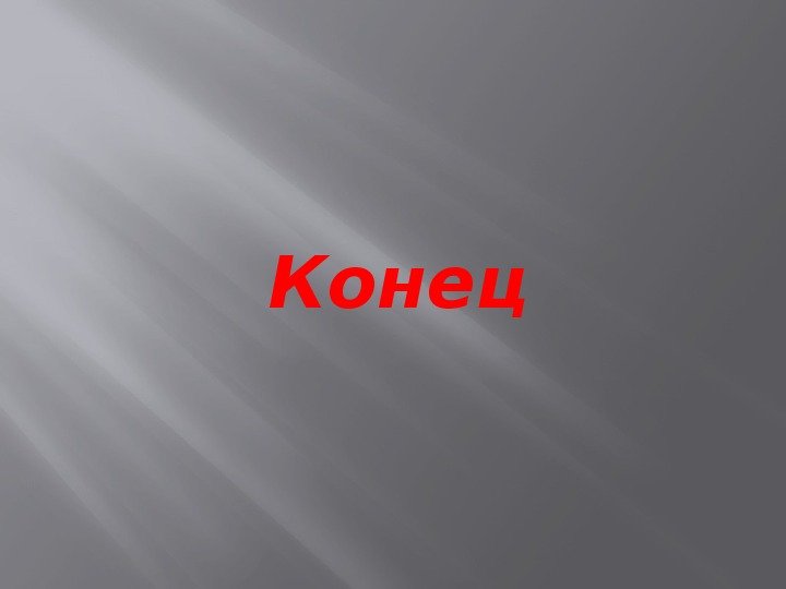 Конец 