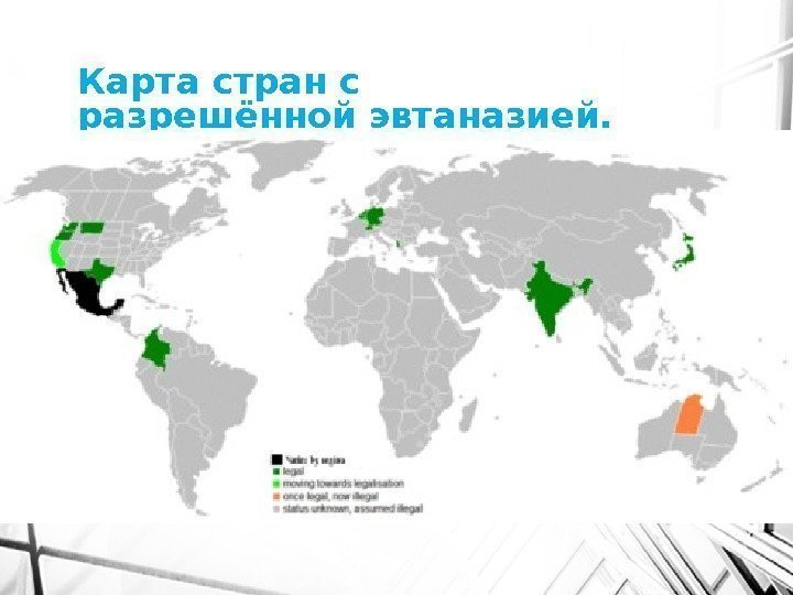 Карта стран с разрешённой эвтаназией. 