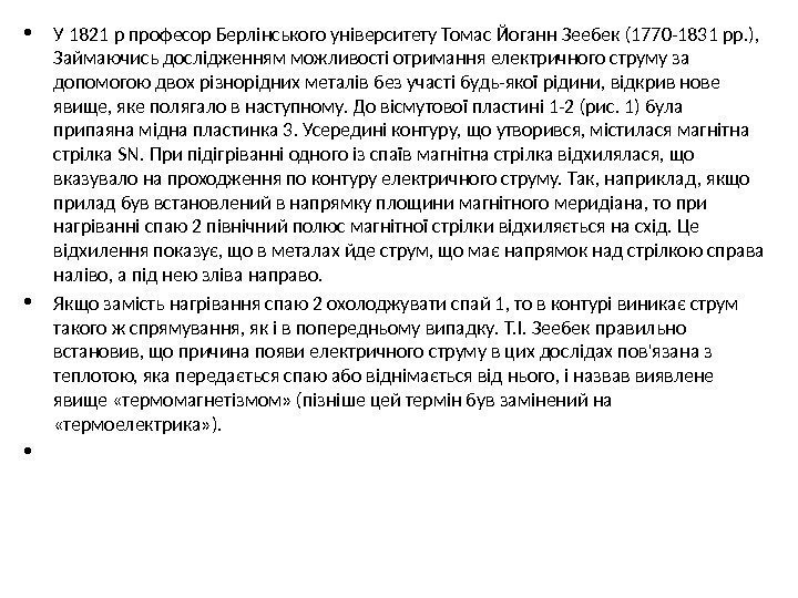  • У 1821 р професор Берлінського університету Томас Йоганн Зеебек (1770 -1831 рр.