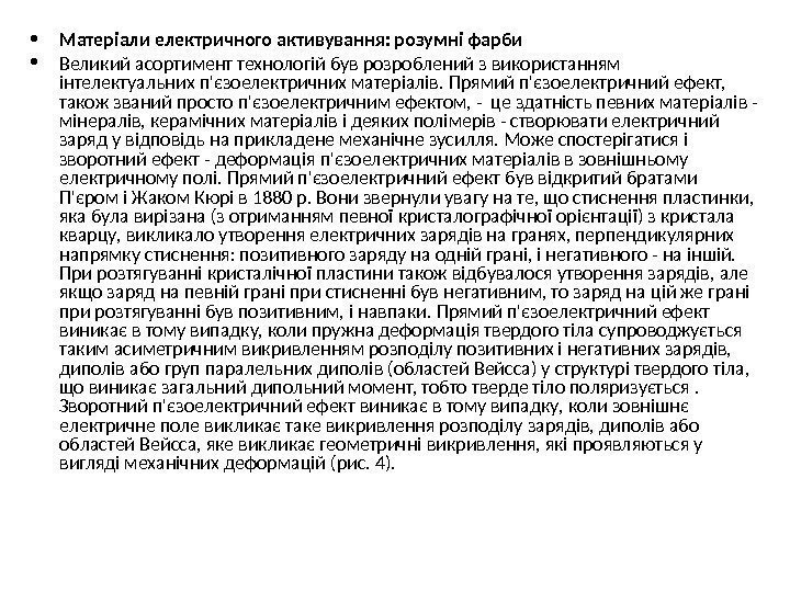  • Матеріали електричного активування: розумні фарби  • Великий асортимент технологій був розроблений