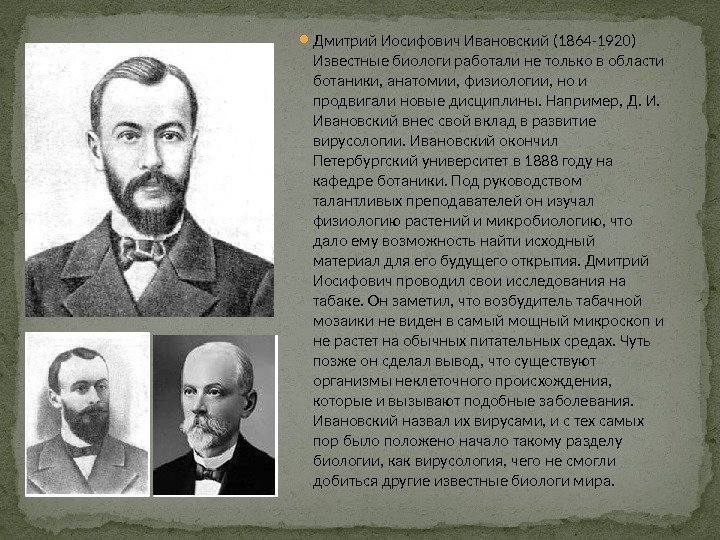  Дмитрий Иосифович Ивановский (1864 -1920) Известные биологи работали не только в области ботаники,