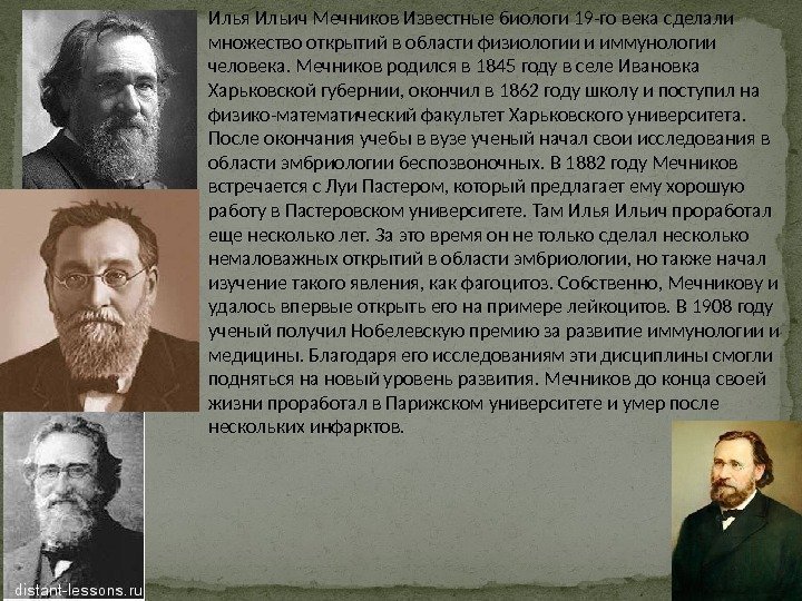 Илья Ильич Мечников Известные биологи 19 -го века сделали множество открытий в области физиологии
