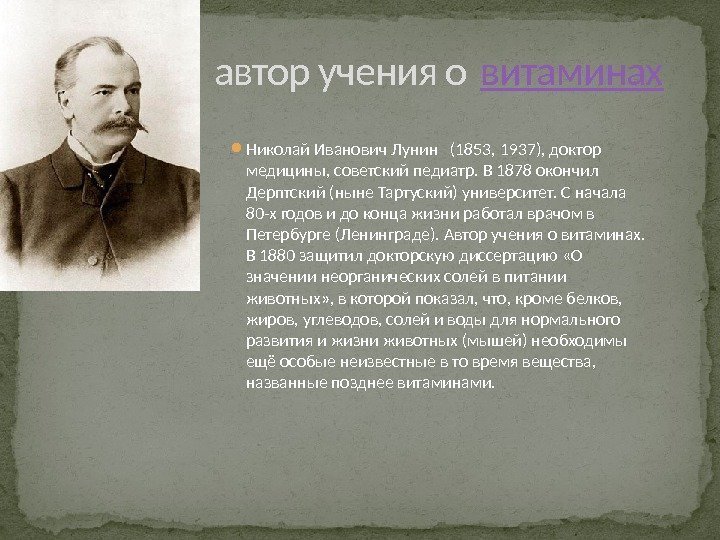  Николай Иванович Лунин  (1853, 1937), доктор медицины, советский педиатр. В 1878 окончил