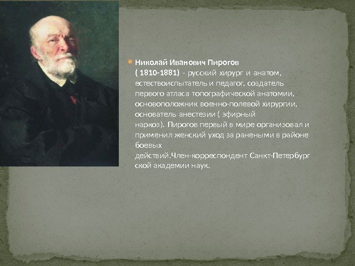  Николай Иванович Пирогов ( 1810 -1881) - русский хирург и анатом,  естествоиспытатель