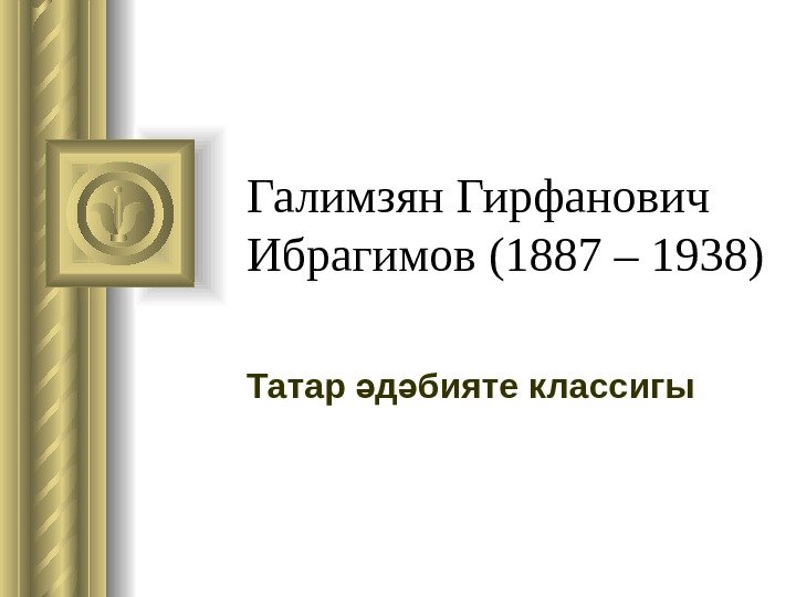 Галимзян Гирфанович Ибрагимов (1887 – 1938) Татар д бияте классигыә ә 