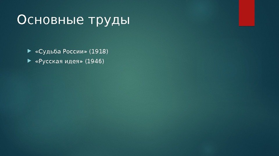 Основные труды  «Судьба России» (1918)  «Русская идея» (1946)  