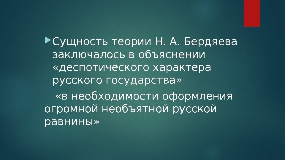  Сущность теории Н. А. Бердяева заключалось в объяснении  «деспотического характера русского государства»