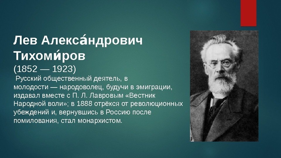Лев Алекс ндрович аа Тихом ров иа (1852— 1923) Русскийобщественныйдеятель, в молодости—народоволец, будучивэмиграции, издавалвместес.