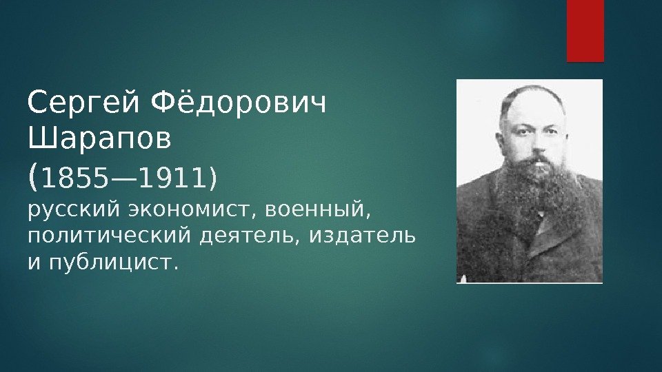 Сергей Фёдорович Шарапов ( 1855— 1911) русский экономист, военный,  политический деятель, издатель и