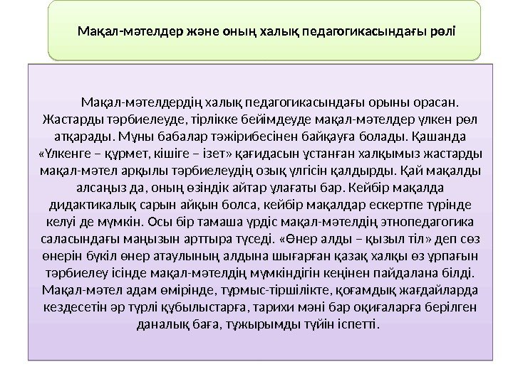  Мақал-мәтелдер және оның халық педагогикасындағы рөлі  Мақал-мәтелдердің халық педагогикасындағы орыны орасан. 