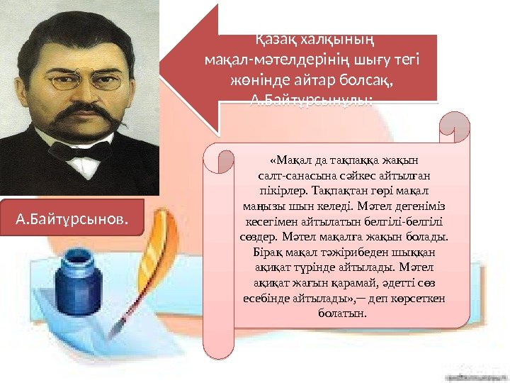 А. Байтұрсынов.  Қазақ халқының мақал-мәтелдерінің шығу тегі жөнінде айтар болсақ,  А. Байтұрсынұлы: