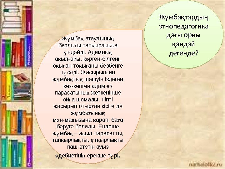 Жұмбақтардың этнопедагогика дағы орны қандай дегенде? Ж мба атаулыны ұ қ ң барлы ытап