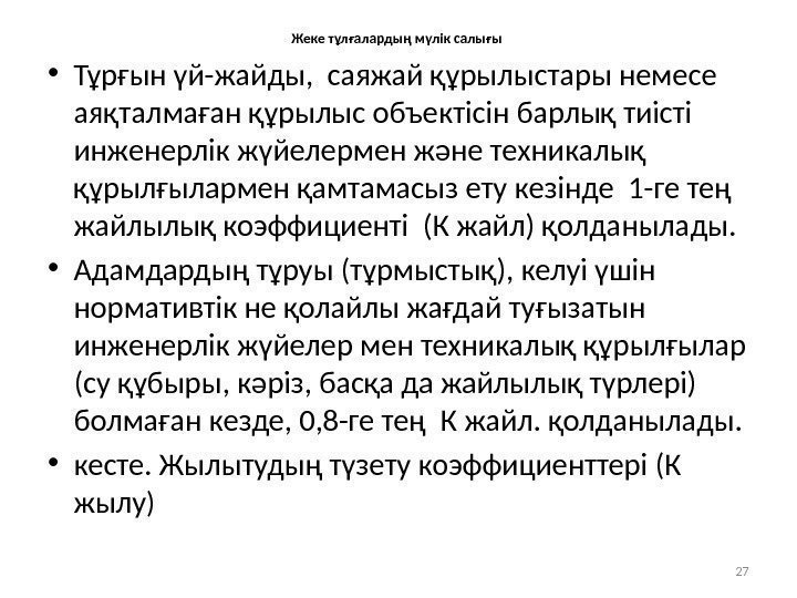 Жеке тұлғалардың мүлік салығы  • Тұрғын үй-жайды,  саяжай құрылыстары немесе аяқталмаған құрылыс