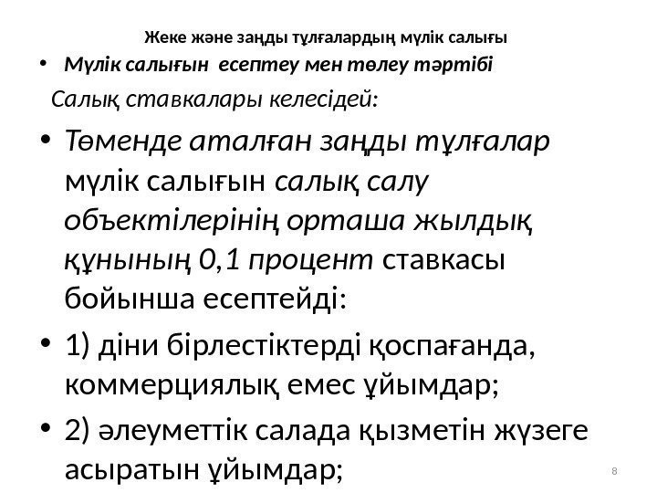 Жеке және заңды тұлғалардың мүлік салығы  • Мүлік салығын есептеу мен төлеу тәртібі