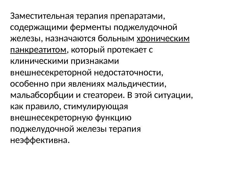 Заместительная терапия препаратами,  содержащими ферменты поджелудочной железы, назначаются больным хроническим панкреатитом , который