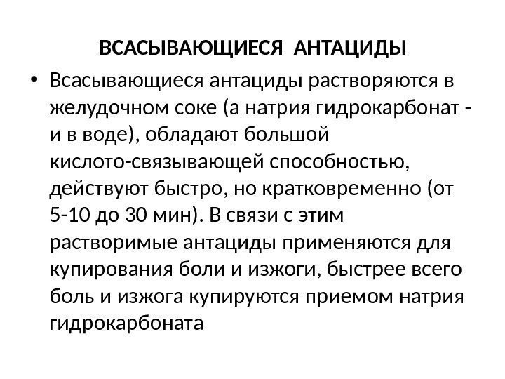 Всасывающиеся антациды. Всасывающиеся антациды препараты список. Невсасывающиеся антациды. Растворимые антациды.