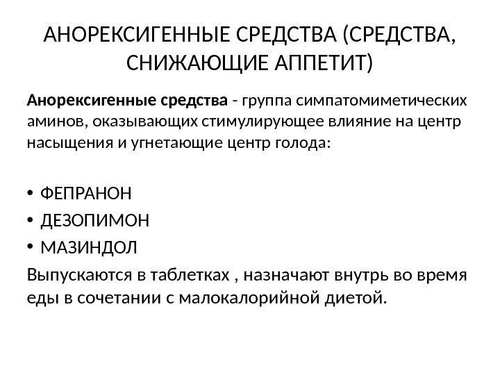 АНОРЕКСИГЕННЫЕ СРЕДСТВА (СРЕДСТВА,  СНИЖАЮЩИЕ АППЕТИТ) Анорексигенные средства - группа симпатомиметических аминов, оказывающих стимулирующее