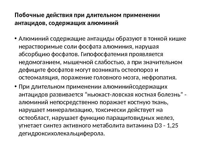 Побочные действия при длительном применении  антацидов, содержащих алюминий • Алюминий содержащие антациды образуют