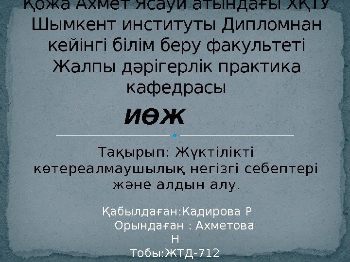 Қожа Ахмет Ясауи атындағы ХҚТУ Шымкент институты Дипломнан кейінгі білім беру факультеті Жалпы дәрігерлік