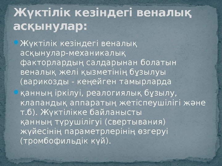  Жүктілік кезіндегі веналық асқынулар-механикалық факторлардыңсалдарынан болатын веналық желі қызметінің бұзылуы (варикозды - кеңейген