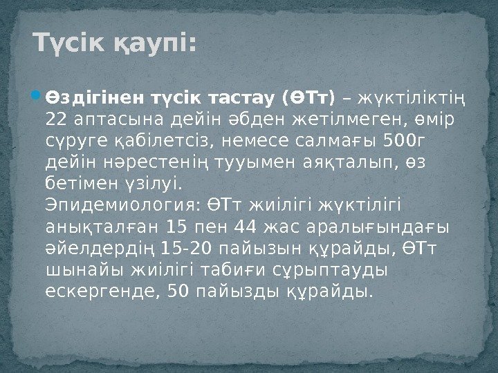  Өздігінен түсік тастау (ӨТт) – жүктіліктің 22 аптасына дейін əбден жетілмеген, өмір сүруге