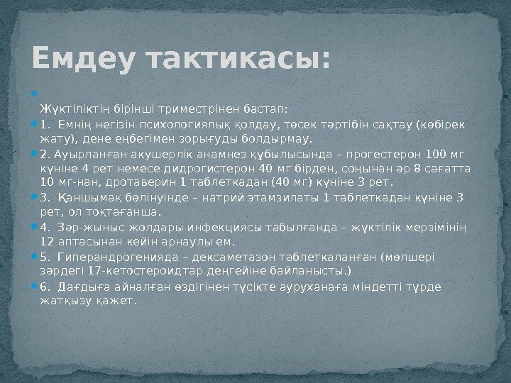  Жүктіліктің бірінші триместрінен бастап:  1. Емнің негізін психологиялық қолдау, төсек тəртібін сақтау