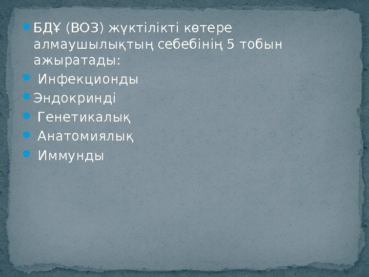  БДҰ (ВОЗ)жүктілікті көтере алмаушылықтың себебінің 5 тобын ажыратады: Инфекционды  Эндокринді  Генетикалық