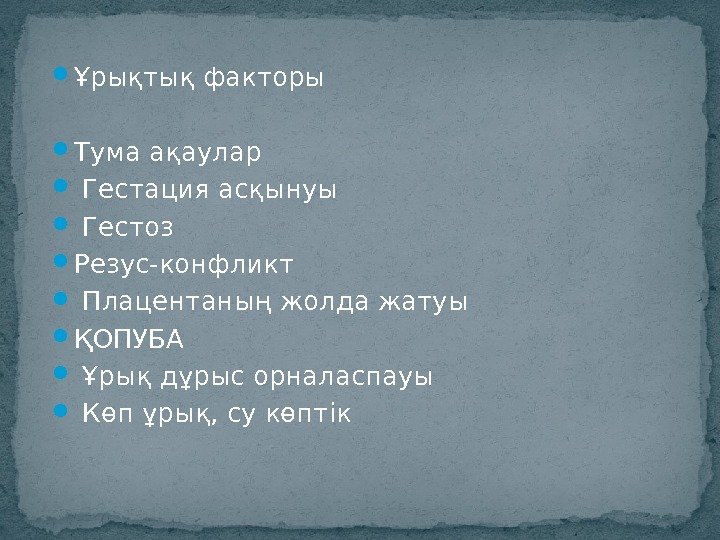  Ұрықтық факторы  Тума ақаулар  Гестация асқынуы  Гестоз  Резус-конфликт 