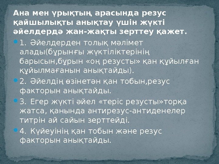 Ана мен үрықтың арасында резус қайшылықты анықтау үшін жүкті әйелдердә жан-жақты зерттеу қажет. 