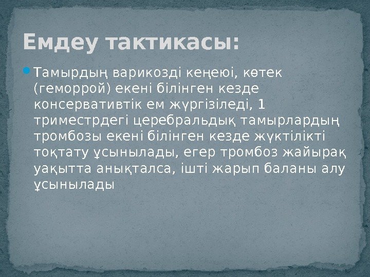  Тамырдың варикозді кеңеюі, көтек (геморрой) екені білінген кезде консервативтік емжүргізіледі, 1 триместрдегі церебральдық