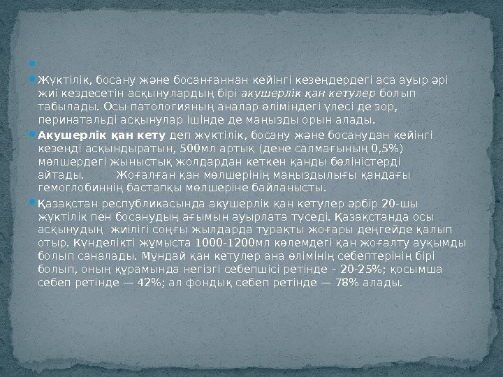   Жүктілік, босану және босанғаннан кейінгі кезеңдердегі аса ауыр әрі жиі кездесетін асқынулардың