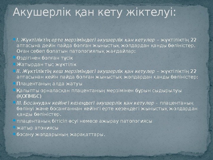  І. Жүктіліктің ерте мерзіміндегі акушерлік қан кетулер – жүктіліктің 22 аптасына дейін пайда