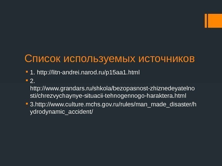 Список используемых источников 1. http: //litn-andrei. narod. ru/p 15 aa 1. html 2. 