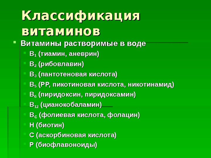   Классификация витаминов Витамины растворимые в воде ВВ 11 (тиамин, аневрин) ВВ 22