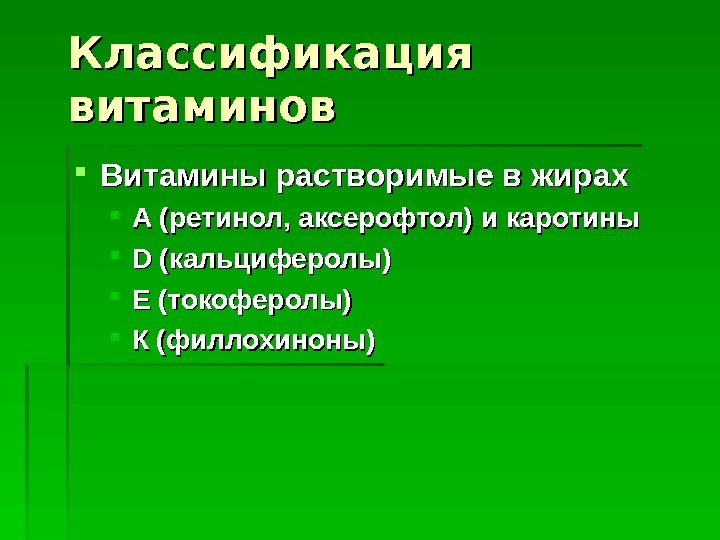   Классификация витаминов Витамины растворимые в жирах А (ретинол, аксерофтол) и каротины DD