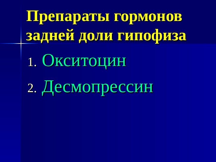 Препараты гормонов задней доли гипофиза 1. 1. Окситоцин 2. 2. Десмопрессин 