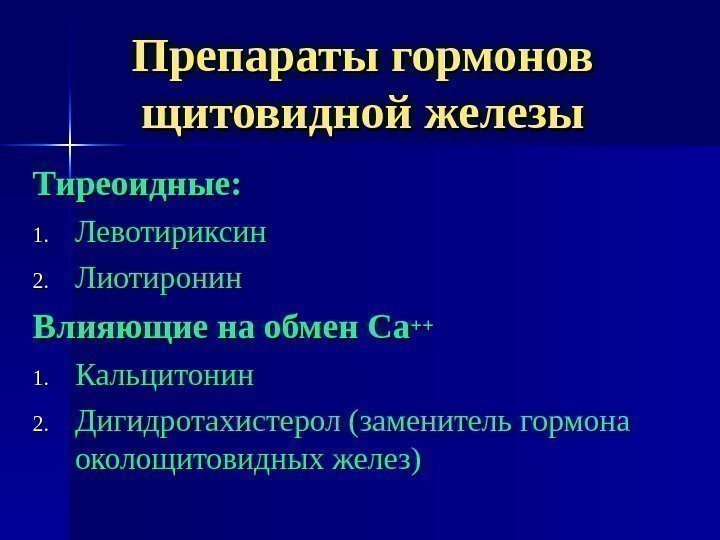 Препараты гормонов щитовидной железы Тиреоидные: 1. 1. Левотириксин 2. 2. Лиотиронин Влияющие на обмен