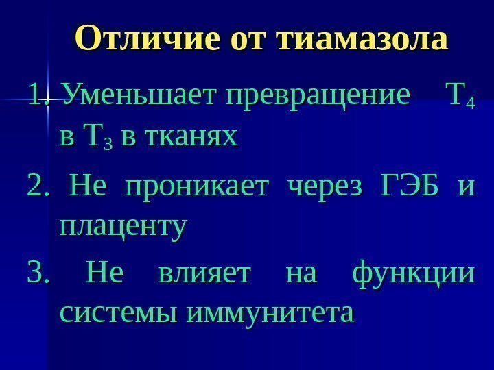 Отличие от тиамазола 1. Уменьшает превращение  Т 44  в Тв Т 33