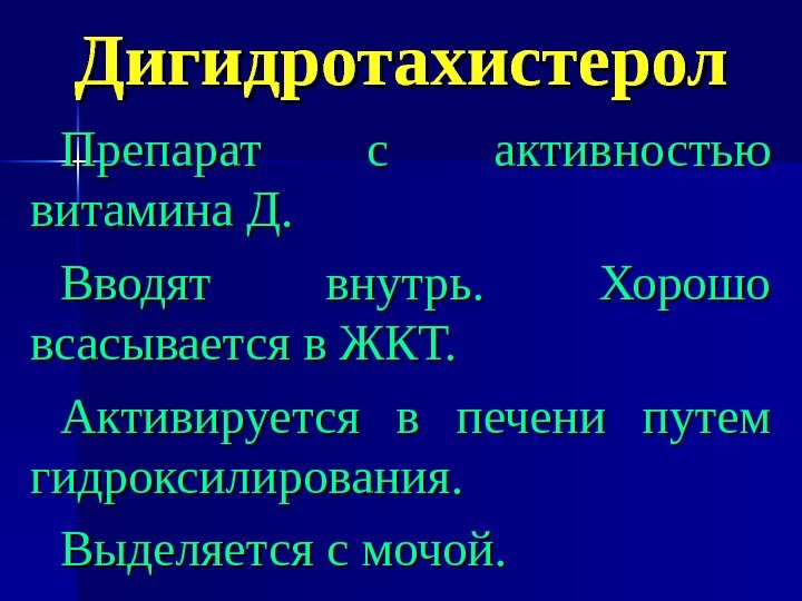 Дигидротахистерол Препарат с активностью витамина Д. Вводят внутрь.  Хорошо всасывается в ЖКТ. Активируется