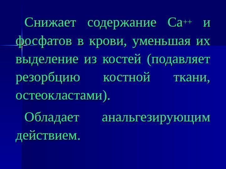 Снижает содержание Са ++++  и  и фосфатов в крови,  уменьшая их