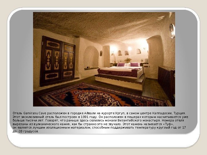 Отель Gamirasu Cave расположен вгородке Айвали накурорте Ургуп, всамом центре Каппадосии, Турция.  Этот