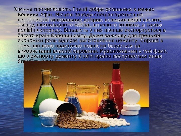   Хімічна промисловість Греції добре розвинена в межах Великих Афін. Місцеві заводи спеціалізуються