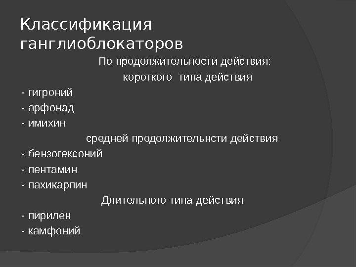 Классификация ганглиоблокаторов      По продолжительности действия:    