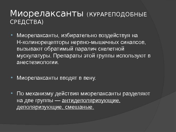 Миорелаксанты (КУРАРЕПОДОБНЫЕ СРЕДСТВА) Миорелаксанты, избирательно воздействуя на Н-холинорецепторы нервно-мышечных синапсов,  вызывают обратимый паралич