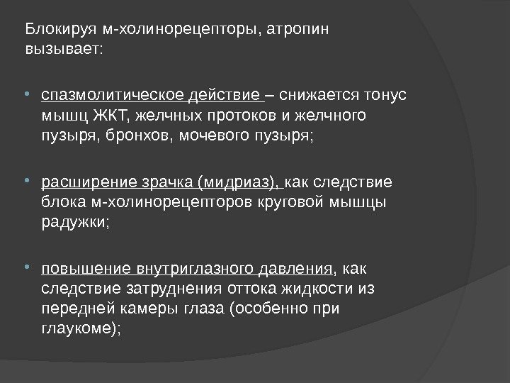 Блокируя м-холинорецепторы, атропин вызывает:  спазмолитическое действие – снижается тонус мышц ЖКТ, желчных протоков