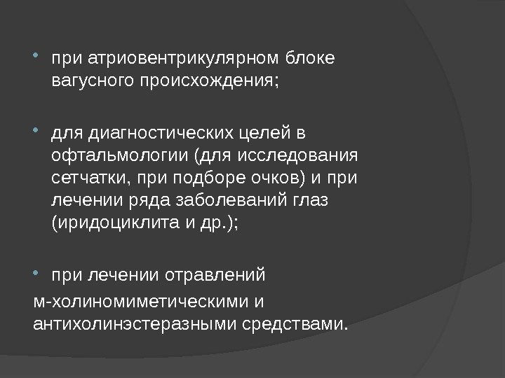  при атриовентрикулярном блоке вагусного происхождения;  для диагностических целей в офтальмологии (для исследования